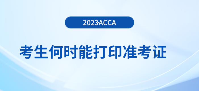 23年12月acca報(bào)名將結(jié)束，考生何時(shí)能打印準(zhǔn)考證？