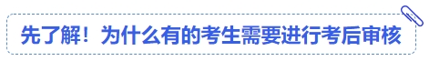 中級會計先了解！為什么有的考生需要進行考后審核