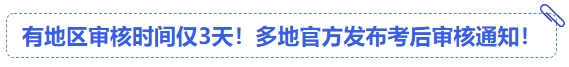 中級會計有地區(qū)審核時間僅3天！多地官方發(fā)布考后審核通知！