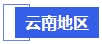 中級會計云南地區(qū)