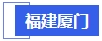 中級會計福建廈門