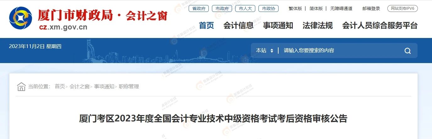 中級會計福建廈門考后審核官方通知1