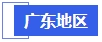 中級會計廣東地區(qū)