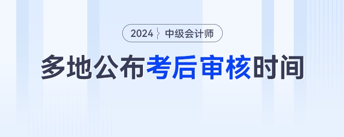 僅3天！多地官方公布中級會計考后審核時間，未審核無法領(lǐng)證！