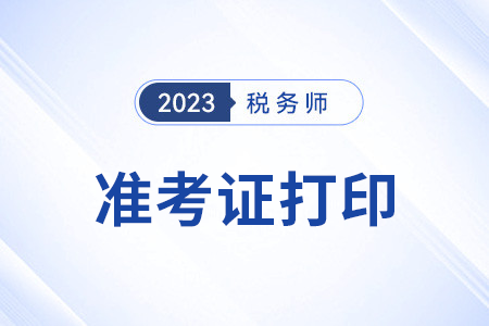 2023年度稅務師職業(yè)資格考試準考證打印公告
