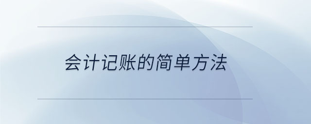 會(huì)計(jì)記賬的簡單方法 會(huì)計(jì)記賬的簡單方法