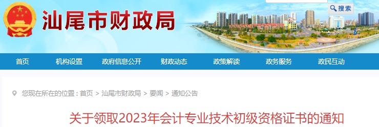廣東汕尾2023年初級會計證書領(lǐng)取通知已發(fā)布！