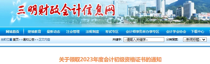 福建三明2023年初級(jí)會(huì)計(jì)職稱證書領(lǐng)取已開始