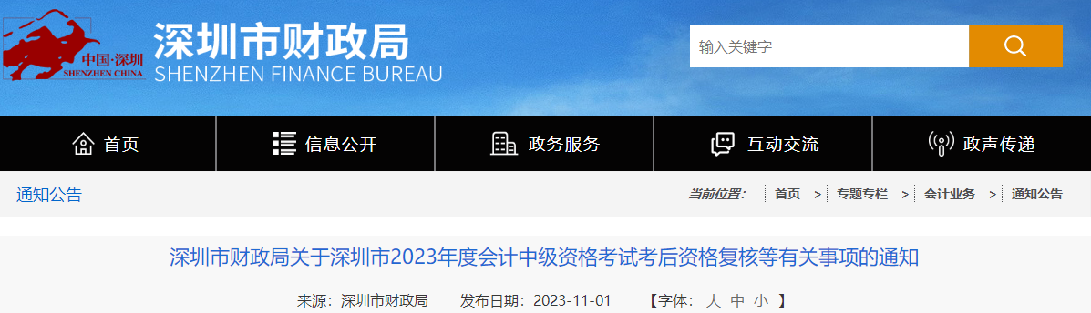 廣東省深圳市23年中級(jí)會(huì)計(jì)師成績(jī)復(fù)核時(shí)間11月10日截止