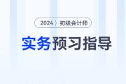2024年《初級會計實務(wù)》預(yù)習(xí)階段怎么學(xué)？速看預(yù)習(xí)指導(dǎo)！