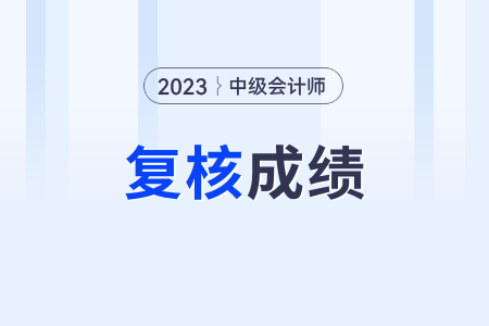 2023年湖南省中級(jí)會(huì)計(jì)成績(jī)復(fù)核開(kāi)始了嗎？