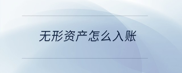 無(wú)形資產(chǎn)怎么入賬？