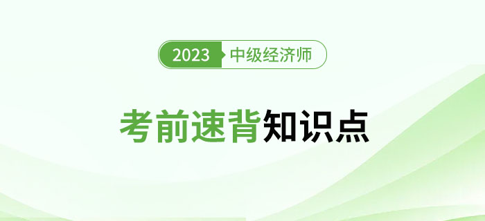 考前速背知識點：2023年中級經(jīng)濟師考試沖刺期精選資料！