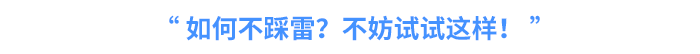 如何不踩雷？不妨試試這樣！
