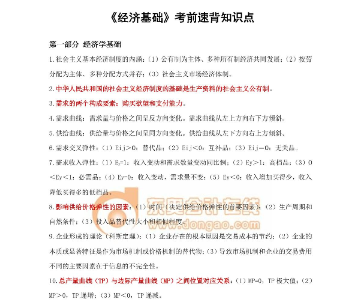 2023年中級經(jīng)濟師《經(jīng)濟基礎(chǔ)》考前速背知識點