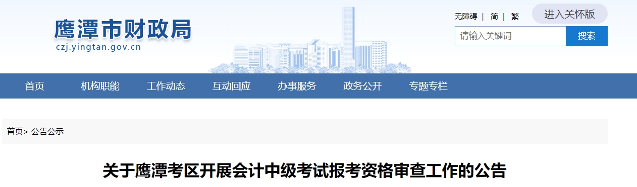 江西省鷹潭市2023年中級(jí)會(huì)計(jì)考后資格審核通知公布