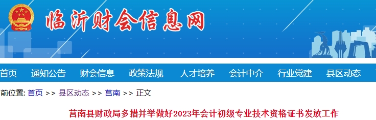 山東臨沂莒南縣2023年初級(jí)會(huì)計(jì)職稱證書已發(fā)放174個(gè)