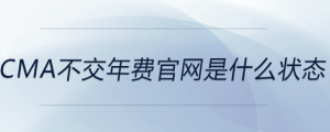 cma不交年費官網(wǎng)是什么狀態(tài)