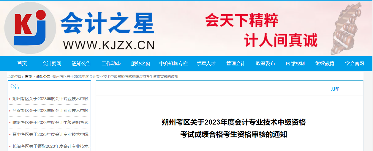 山西省朔州市2023年中級會計師考試資格審核時間為11月13-15日