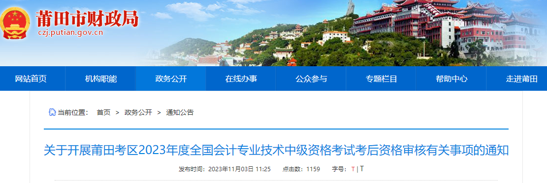 福建省莆田市2023年中級會計考后資格審核時間為11月7-10日