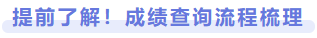 提前了解！成績(jī)查詢(xún)流程梳理