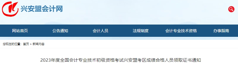 內(nèi)蒙古興安盟2023年初級會計師證書領取通知