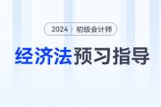 2024年初級會計《經(jīng)濟(jì)法基礎(chǔ)》預(yù)習(xí)階段怎么學(xué)？速看預(yù)習(xí)指導(dǎo)！