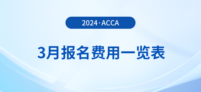 2024年3月acca報(bào)名費(fèi)用一覽表！考生速覽！