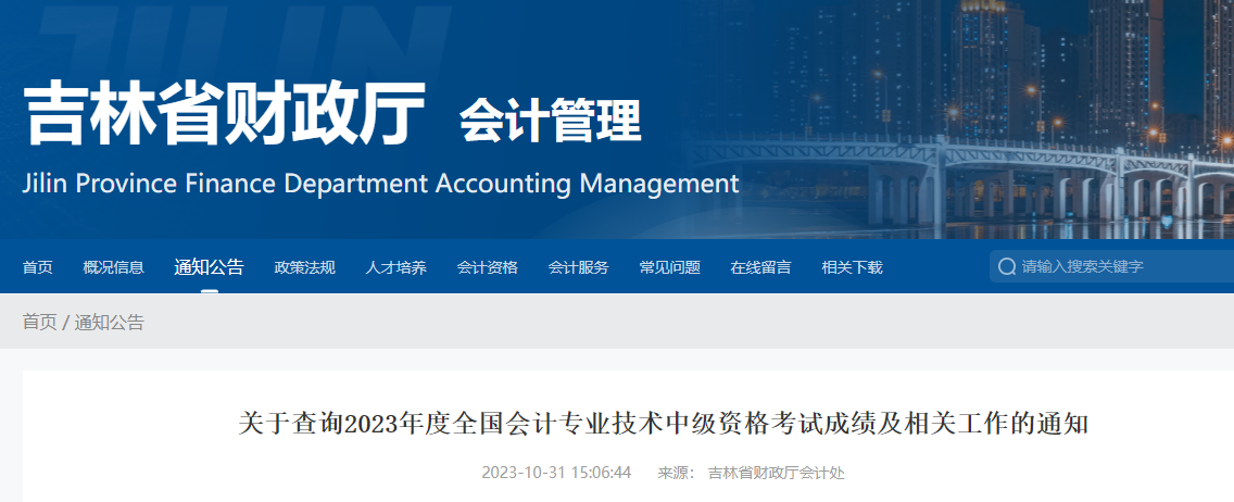 中級會計吉林省財政廳證書領取通知