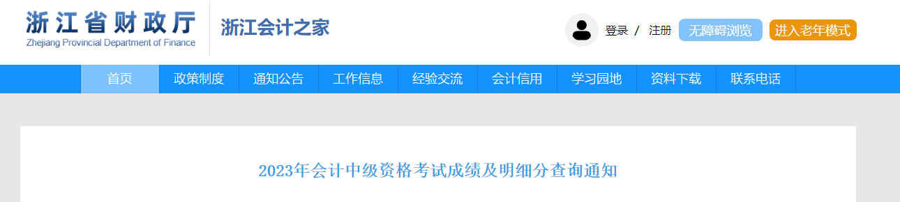 中級會計浙江省財政廳證書領取通知