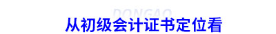 從初級會計證書定位看