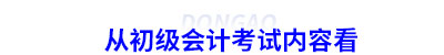 從初級會計考試內(nèi)容看