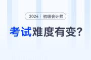 2024年初級(jí)會(huì)計(jì)師考試難度有變？趕緊來(lái)看看！