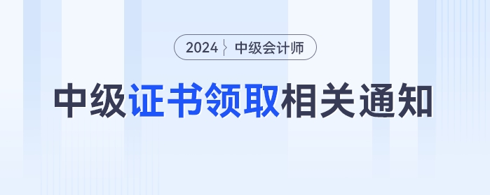 最新發(fā)布！多地官方發(fā)布中級會計證書領取相關通知！