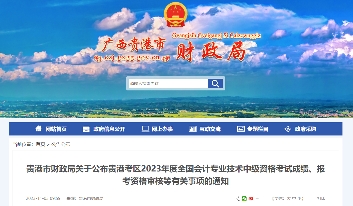 廣西貴港市2023年中級會計考后資格審核11月15日截止