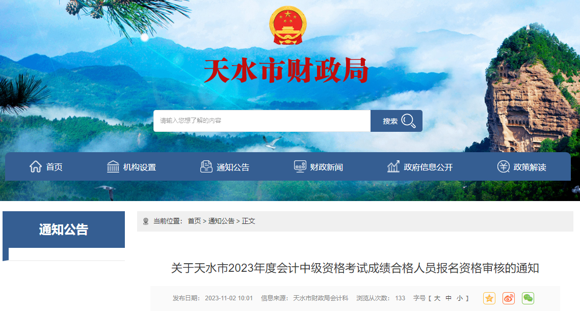甘肅省天水市2023年中級(jí)會(huì)計(jì)資格審核時(shí)間為11月6日-17日