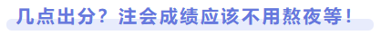 幾點(diǎn)出分？注會(huì)成績(jī)應(yīng)該不用熬夜等