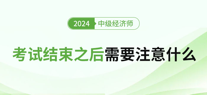 2023年中級經(jīng)濟(jì)師考試結(jié)束之后需要注意什么？