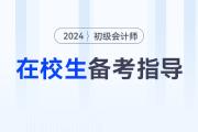 在校大學(xué)生可以報考2024年初級會計考試嗎？如何高效備考？