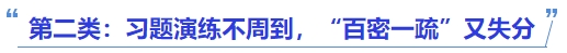 中級會計第二類：習題演練不周到，“百密一疏”又失分