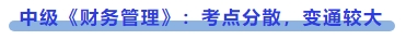 中級會計中級《財務管理》：考點分散，變通較大