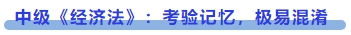 中級會計中級《經濟法》：考驗記憶，極易混淆