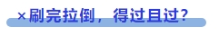 中級會計 ×刷完拉倒，得過且過？