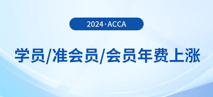 24年acca學員/準會員/會員年費上漲！附繳費流程！