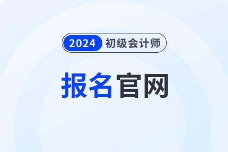 寧夏2024年初級(jí)會(huì)計(jì)證報(bào)考官網(wǎng)