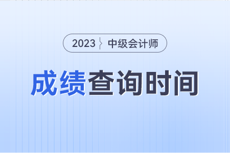 2023年中級(jí)會(huì)計(jì)成績(jī)查詢(xún)時(shí)間過(guò)了還能查嗎？