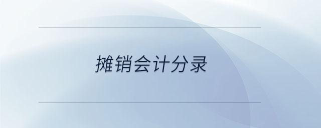 攤銷會(huì)計(jì)分錄 攤銷會(huì)計(jì)分錄