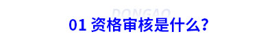 初級會計資格審核是什么？