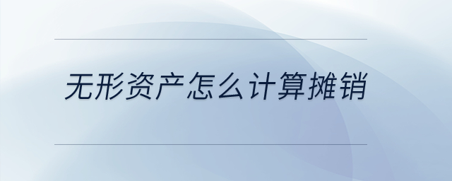 無(wú)形資產(chǎn)怎么計(jì)算攤銷(xiāo)？