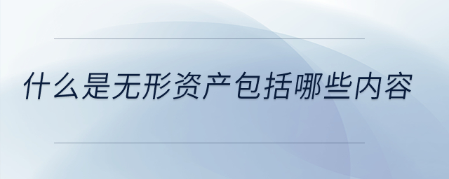 什么是無形資產(chǎn)包括哪些內(nèi)容？